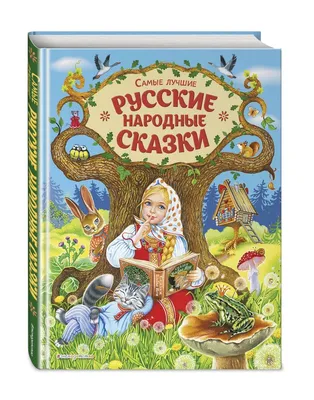 Русские народные сказки kids book in Russian | eBay
