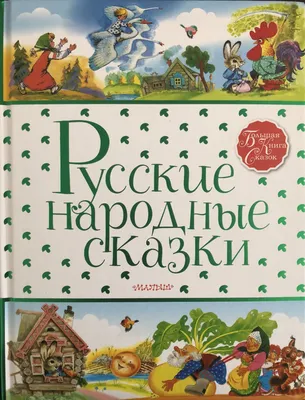 Русские народные сказки в стихах\" 7 Сказок | KOLOBOK