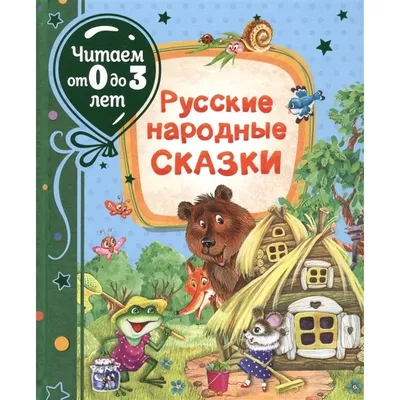 Русские народные сказки - купить книгу с доставкой в интернет-магазине  «Читай-город». ISBN: 978-5-22-239511-0