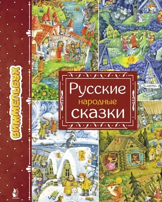 Книга Самые лучшие русские народные сказки (ил. Е. Здорновой и др) - купить  детской художественной литературы в интернет-магазинах, цены на Мегамаркет |