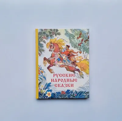 Русские народные сказки by Ю. Копылова | Goodreads