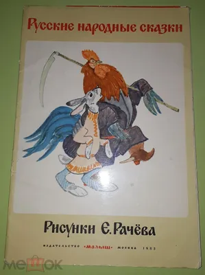 Русские народные сказки (иллюстрации Н. Кочергина) – Whale's Tales