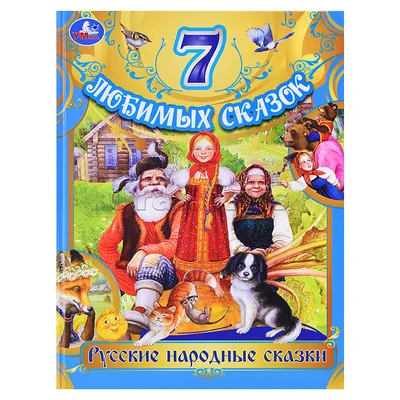 Русские народные сказки - Vilki Books