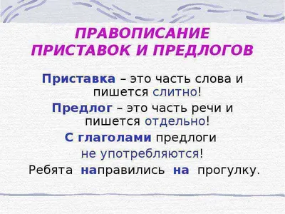 Предлоги. Деление предлогов по происхождению и составу. Предлоги слитно и  раздельно. Русский язык. | Русский язык на практике | Дзен