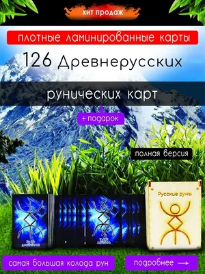 Русские руны 126 штук плотно ламинированные карты Русские руны 47183858  купить за 375 300 сум в интернет-магазине Wildberries