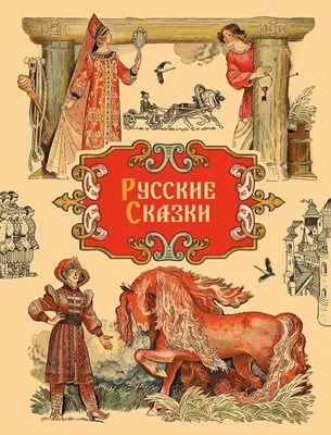 детская литература :: Русские народные сказки