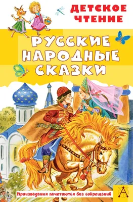 Русские народные сказки для детей