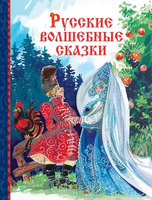 Русские народные сказки () Издательство Омега - купить книгу с доставкой в  интернет-магазине «Delivery-shop24.ru» ISBN: 978-5-465-03419-7