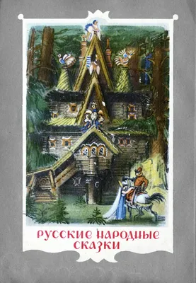 Книга Росмэн Русские народные сказки. Большая книга купить по цене 7590 ₸ в  интернет-магазине Детский мир