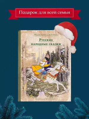 Иллюстрация 19 из 39 для Новогодние русские народные сказки | Лабиринт -  книги. Источник: Юлия