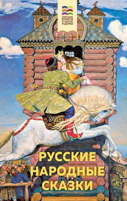 Любимые русские сказки для малышей. РООССА | МАГАЗИН ОФИЦИАЛЬНЫХ КНИГ И  ИГРУШЕК