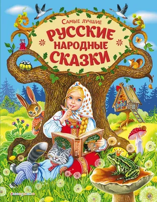 Русские сказки на современный лад - АртМосковия