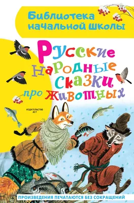 Бианки Виталий Валентинович. Русские народные сказки. Рисунки Л.  Владимирского»: купить в книжном магазине «День». Телефон +7 (499) 350-17-79