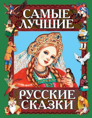 Рисунок Русские народные сказки №30367 - «Моя любимая книга» (20.02.2024 -  05:06)