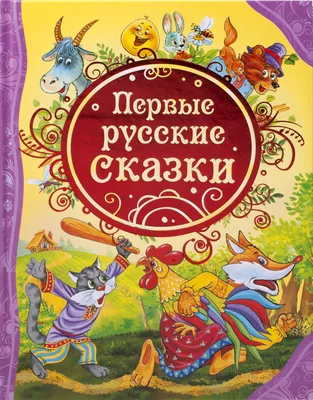 Книга Русские сказки для малышей 96 стр 9785353068112 ВЛС купить в  Новосибирске - интернет магазин Rich Family