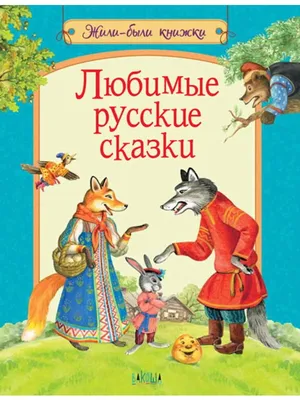 Самые лучшие русские сказки - | Knjižare Vulkan
