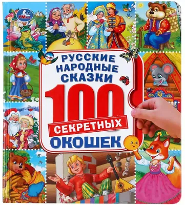 Иллюстрация 1 из 25 для Русские народные сказки в стихах - Ольга Ляшенко |  Лабиринт - книги. Источник: