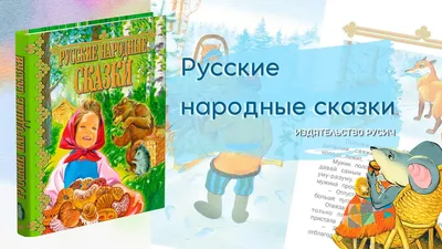 Книга Росмэн Самые лучшие русские сказки для малышей купить по цене 5690 ₸  в интернет-магазине Детский мир