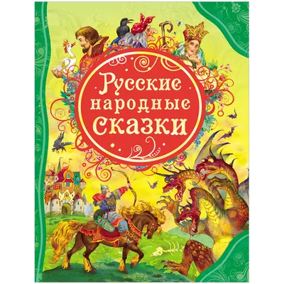 Осторожно, это русские народные сказки без адаптации | Пикабу