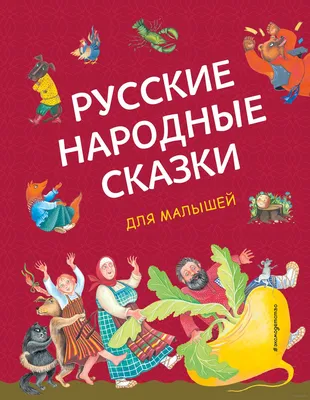 Книга Русские народные сказки 100 секретных окошек 14 стр 9785506045922  Умка купить в Новосибирске - интернет магазин Rich Family