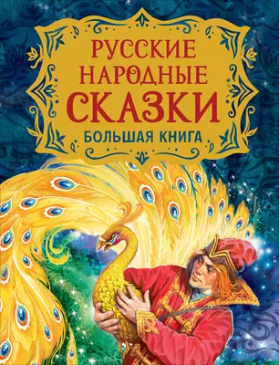 Русские народные сказки. Большая книга – Книжный интернет-магазин Kniga.lv  Polaris