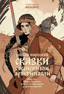 Русские народные сказки с женскими архетипами – купить по выгодной цене |  Интернет-магазин комиксов 28oi.ru