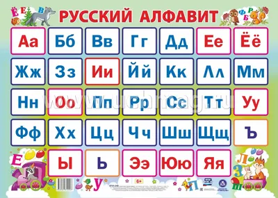 Учебный плакат \"Русский алфавит\": Формат А2 – купить по цене: 85,50 руб. в  интернет-магазине УчМаг