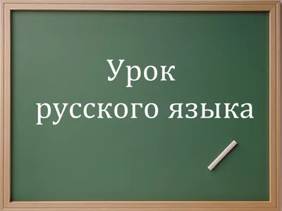 Тест: Действительно ли ты знаешь русский язык? - Новости Тулы и области -  MySlo.ru