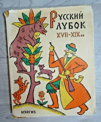 Лубочные картинки в современной реальности | Пикабу