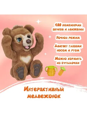 Отзыв о Интерактивная игрушка Hasbro Furreal Friends \"Русский мишка\" |  Медведь забавный) Храпит и пердит как настоящий мужик! Шучу)