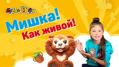 Интерактивная игрушка Hasbro FurReal Friends Русский Мишка E4591EU4 купить  в ОГО! | 370488 | цена | характеристики