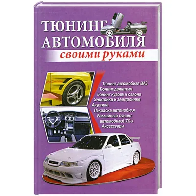 Тюнинг автомобиля своими руками — купить книги на русском языке в DomKnigi  в Европе