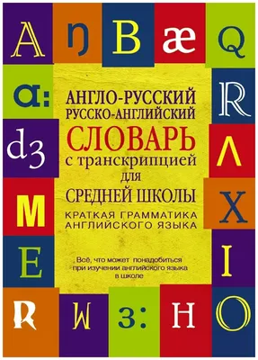 Книга Англо-русский. Русско-английский словарь с произношением в картинках  - купить развивающие книги для детей в интернет-магазинах, цены на  Мегамаркет |