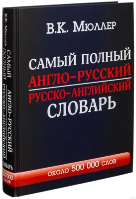 Купить Англо-русский русско-английский словарь с произношением (eks) в  Минске в Беларуси | Стоимость: за 4.05 руб.