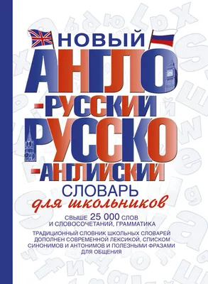 Popular English-Russian, Russian-English Dictionary