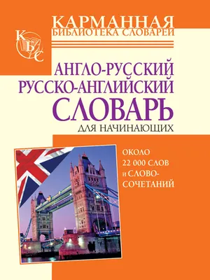 Кнігарня \"Адукацыя\" - АНГЛО-РУССКИЙ СЛОВАРЬ. Серия \"Весь школьный курс в  таблицах и схемах\". Словарь Англо-Русский, Словарь Русско-Английский. Книги  из серии \"Весь школьный курс\". Англо-Русский словарь содержит около 11000  слов и выражений с