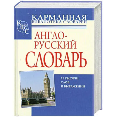 Англо-русский. Русско-английский словарь, , АСТ купить книгу  978-5-17-108941-2 – Лавка Бабуин, Киев, Украина