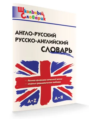 Англо-русский словарь. Русско-английский словарь. Грамматика английского  языка: 3 книги в одной - купить книгу с доставкой в интернет-магазине  «Читай-город». ISBN: 978-5-17-086982-4