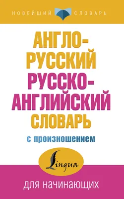 Словарь. Новый англо-русский и русско-английский словарь. 130 000 слов (с  двусторонней… - купить в ООО «Лингва Стар», цена на Мегамаркет