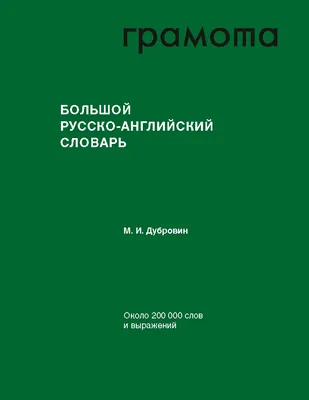 Новейший англо-русский и русско-английский словарь