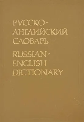 3 книги в одной Англо-русский словарь Русско-английский словарь Грамматика  англ.