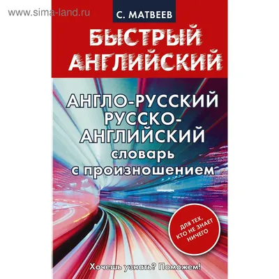 Новейший англо-русский словарь с транскрипцией, 60 000 слов - купить с  доставкой по выгодным ценам в интернет-магазине OZON (904891662)