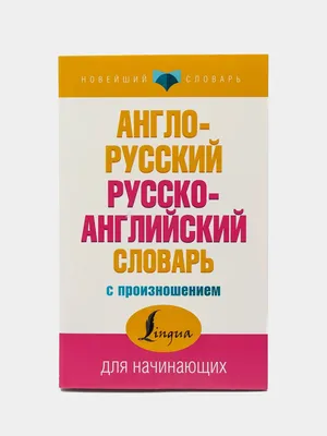 Словарик «Англо-русский / русско-английский словарь» для 1-4 классов купить  онлайн | Вако