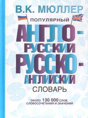 Англо-русский русско-английский словарь с грамматическим приложением -  купить книгу с доставкой в интернет-магазине «Читай-город». ISBN:  978-5-17-155587-0