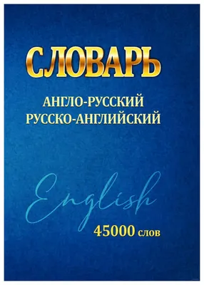 Ғанишер Матисаев: Англо-русский, русско-английский словарь 100 000 слов ▷  купить в ASAXIY: цены, характеристики, отзывы