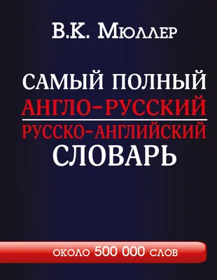 Словарь англо-русский русско-английский. 45000 слов (мини) - купить  двуязычные словари в интернет-магазинах, цены на Мегамаркет |