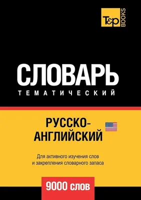 Книга: Новейший школьный англо-русский, русско-английский словарь 120000  слов и словосочетаний. Купить за 200.00 руб.