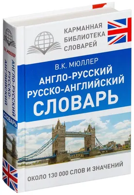 Knigi-janzen.de - Англо-русский русско-английский словарь: около 500 000  слов | Мюллер В.К. | 978-5-17-158139-8 | Купить русские книги в  интернет-магазине.