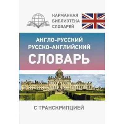 Английский язык. Все словари в одной книге: Англо-русский словарь с  произношением. Русско-английский словарь с произношением. Грамматика  английского языка. Идиомы. Фразовые глаголы, С. А. Матвеев – скачать pdf на  ЛитРес