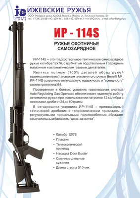 Охотничье самозарядное ружье ИР-114S